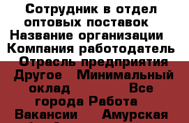 Сотрудник в отдел оптовых поставок › Название организации ­ Компания-работодатель › Отрасль предприятия ­ Другое › Минимальный оклад ­ 22 000 - Все города Работа » Вакансии   . Амурская обл.,Архаринский р-н